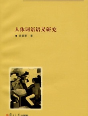 人体词语语义研究