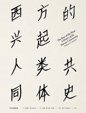 西方的兴起：人类共同体史