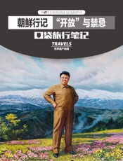 朝鲜行记 “开放”与禁忌 (世界遗产地理·口袋旅行笔记) - 世界遗产地理
