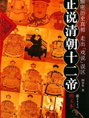 正说清朝十二帝