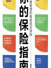 你的保险指南——从健康管理的角度规划保险 - 谭露