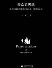 受众的再现——法兰克福批判理论中的大众、精英与公民