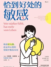 《恰到好处的敏感》---卡特琳·佐斯特