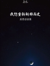 我想重新解释历史_吴思访谈录