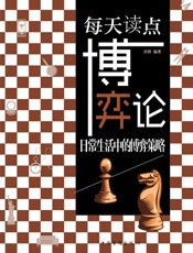 每天读点博弈论_日常生活中的博弈策略