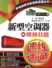 新型空调器维修技能速练速通