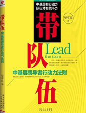 带队伍_中基层领导者行动力法则