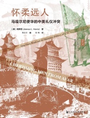 怀柔远人：马嘎尔尼使华的中英礼仪冲突