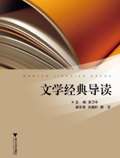 文学经典导读
