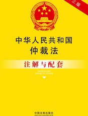 中华人民共和国仲裁法注解与配套