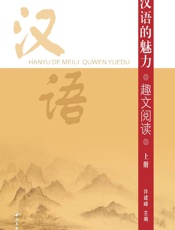 汉语的魅力·趣文阅读（上册） - 许建峰
