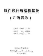 《软件设计与编程基础（C语言版）》