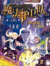 魔法护卫队2-铁公馆的十字魔阵