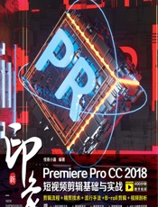 新印象Premiere Pro CC 2018短视频剪辑基础与实战 - 怪客小嘉