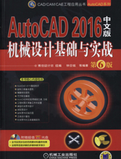 AutoCAD_2016中文版机械设计基础与实战_第6版