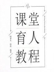 课堂育人教程 - 向罗生;向洪