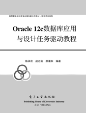 《Oracle 12c数据库应用与设计任务驱动教程》