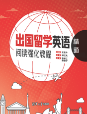 出国留学英语阅读强化教程：精通