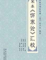 宋本《伤寒论》汇校 - [汉]张仲景,[晋]王叔和,[宋]林亿,范登脉