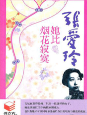 她比烟花寂寞：张爱玲