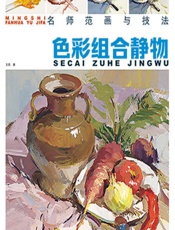 色彩组合静物 - 王磊