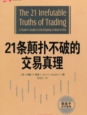 21条颠扑不破的交易真理