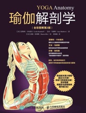 瑜伽解剖学