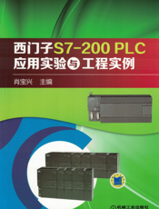 西门子S7-200_PLC应用实验与工程实例
