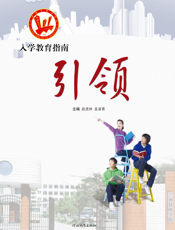 引领_兰州城市建设学校入学教育指南