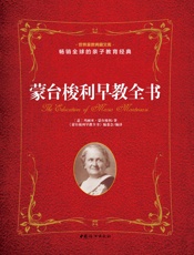蒙台梭利早教全书