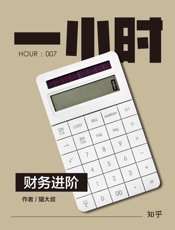 猫大叔@知乎-(HOUR_007)财务进阶