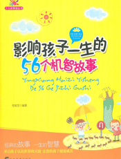 影响孩子一生的56个机智故事