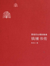 钱钟书传_营造巴比塔的智者