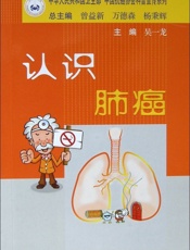 认识肺癌