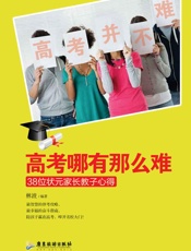 「状元家长教子心得　高考哪有那么难」