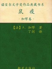 诺贝尔文学奖作品典藏书系：鼠疫 - A.加缪