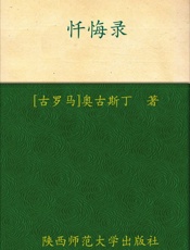 忏悔录 - 奥古斯丁