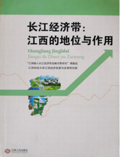 长江经济带：江西的地位与作用