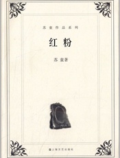 苏童-红粉