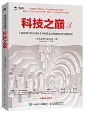 科技之巅.3，《麻省理工科技评论》100项全球突破性技术深度剖析
