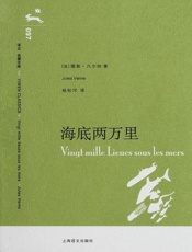 海底两万里(译文名著文库) - 儒勒·凡尔纳 (Jules Verne)