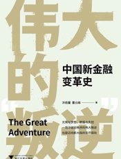 伟大的“叛逆”：中国新金融变革史