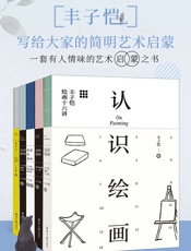 丰子恺：写给大家的简明艺术启蒙