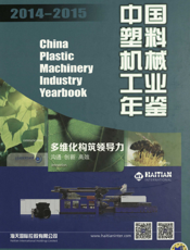 中国塑料机械工业年鉴2014-2015