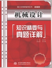 机械设计知识精要与真题详解)