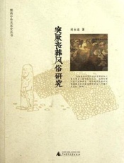 突厥丧葬风俗研究