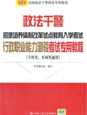 政法干警招录培养体制改革试点教育入学考试行政职业能力测验考试专用教程