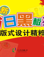 最新节日黑板报版式设计精粹