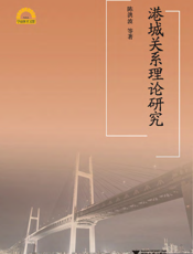 港城关系理论研究