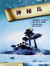 神秘岛_(凡尔纳经典科幻-译林) - 儒尔·凡尔纳